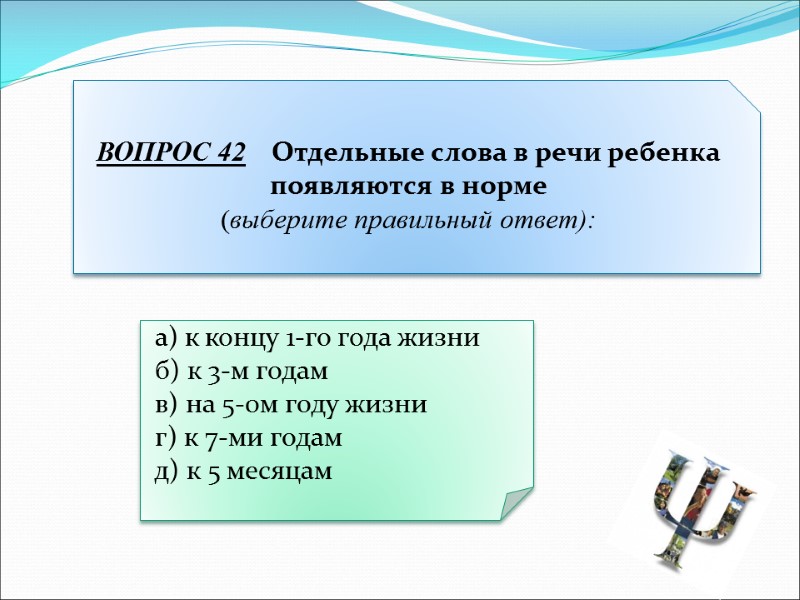 а) к концу 1-го года жизни  б) к 3-м годам  в) на